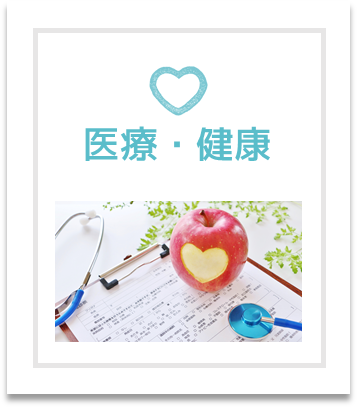 医療・健康