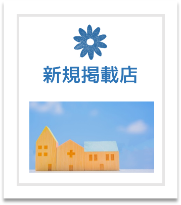 新規店舗