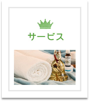 サービス