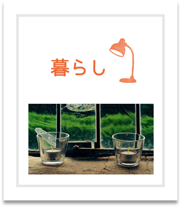 暮らし
