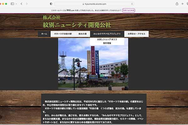 ​株式会社紋別ニューシティ開発公社