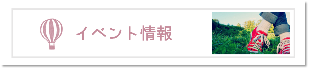 イベント情報