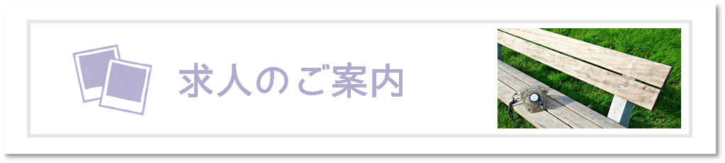 求人情報