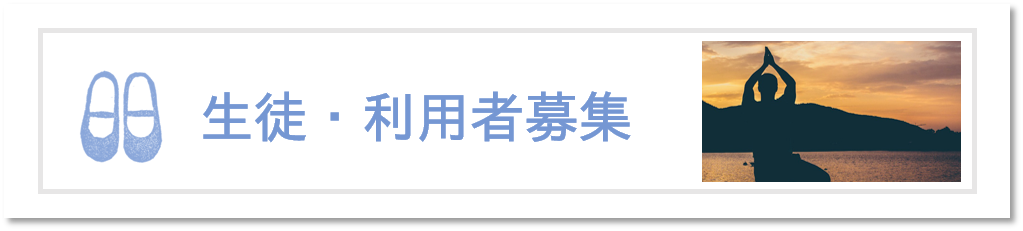 生徒・利用者募集