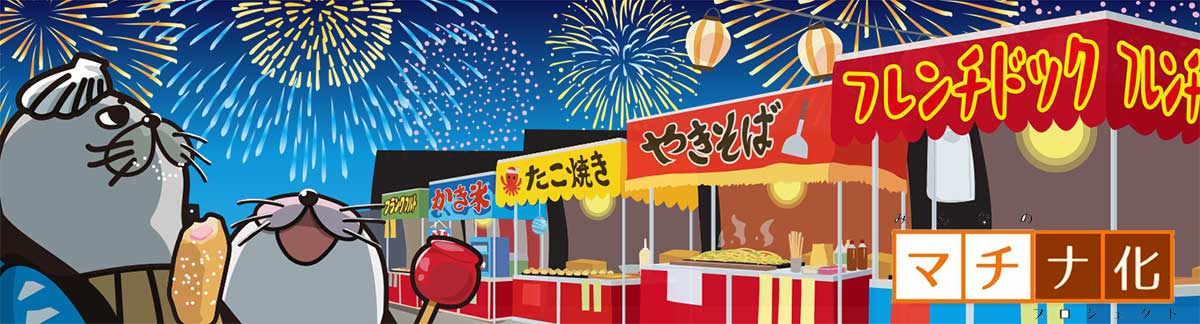 もんた（夏）