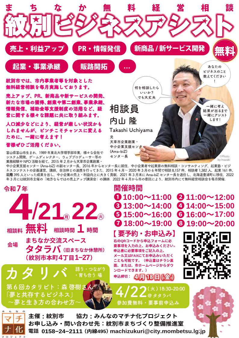 【4/21-4/22開催】まちなか無料経営相談