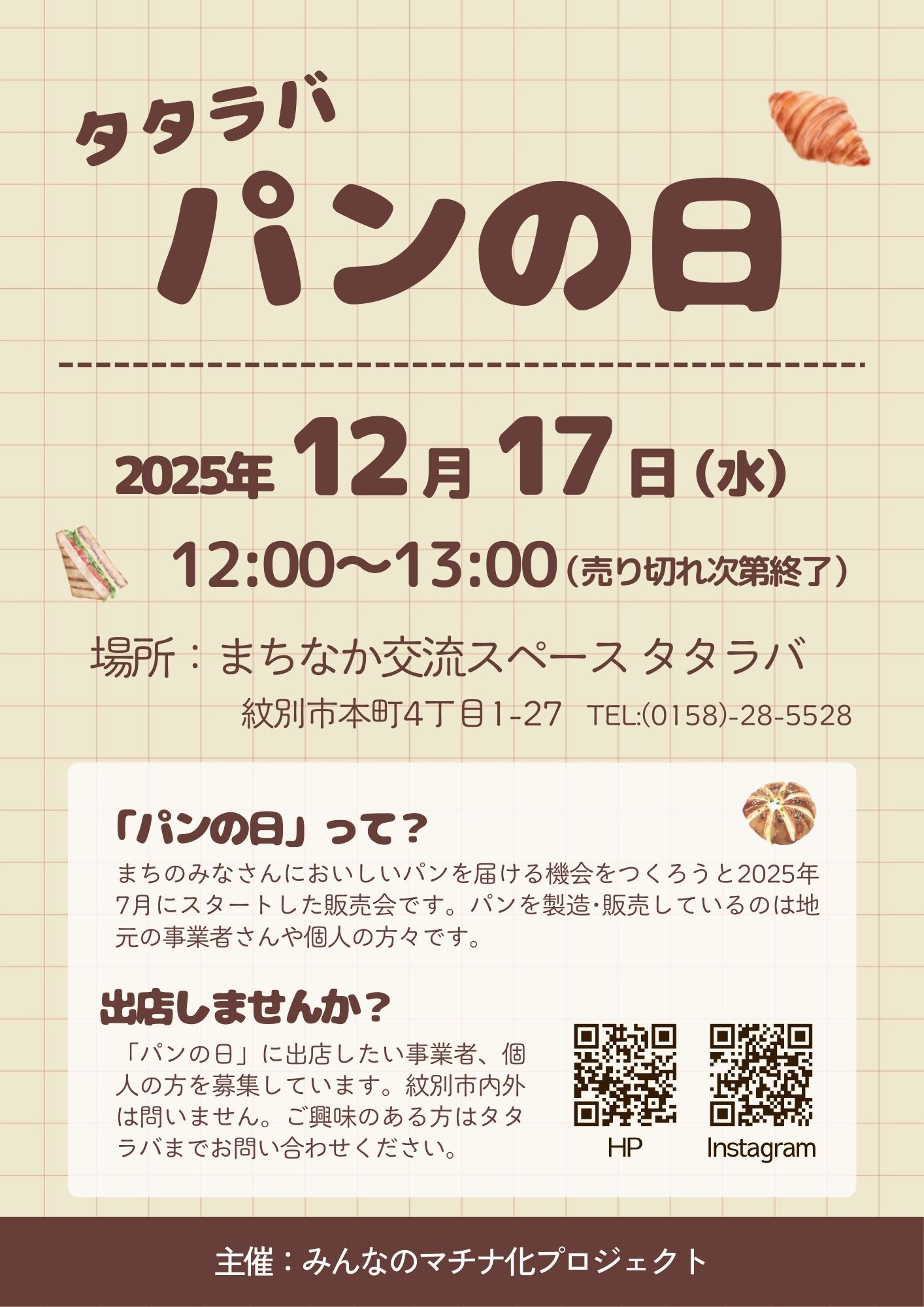 【12/17開催】パンの日