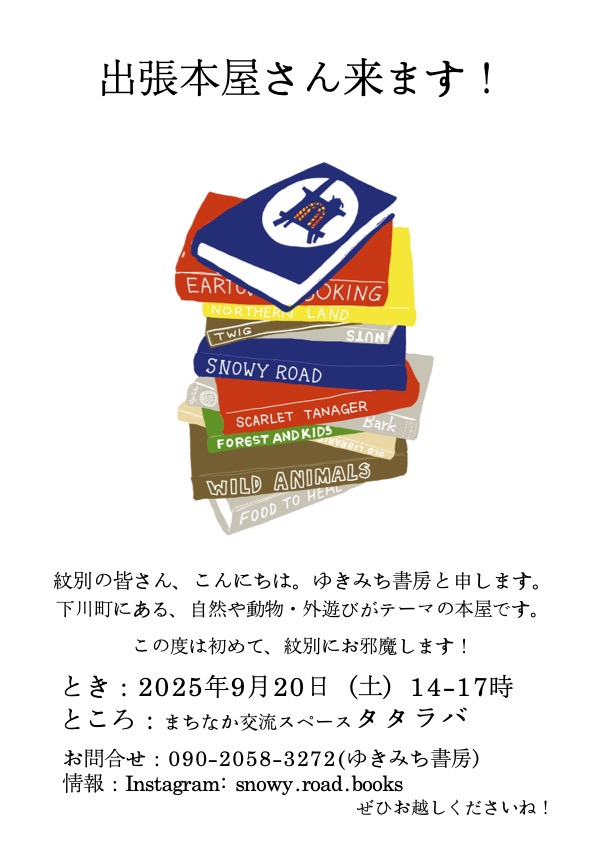 【9/20開催】出張本屋ゆきみち書房