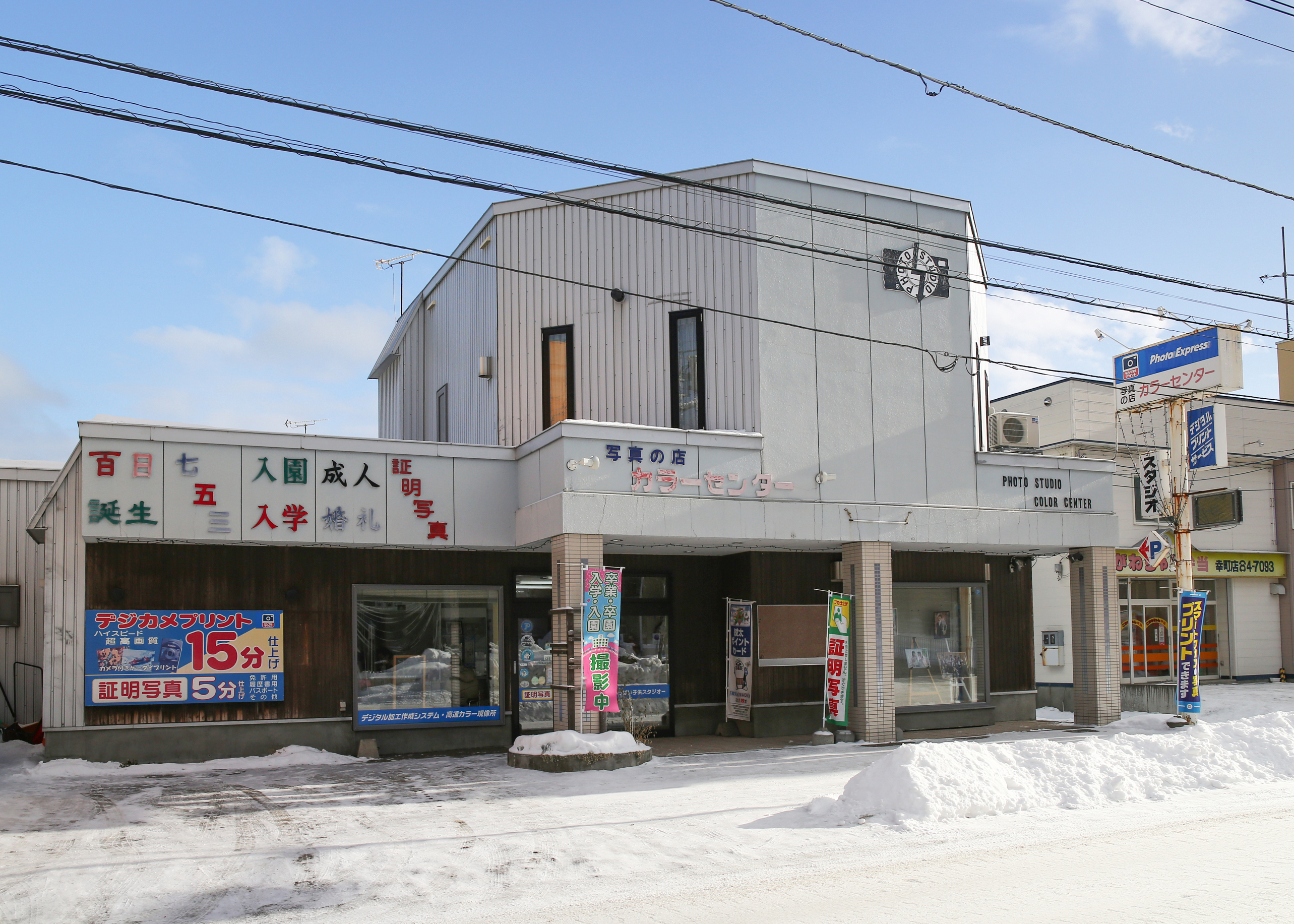 写真の店　カラーセンター