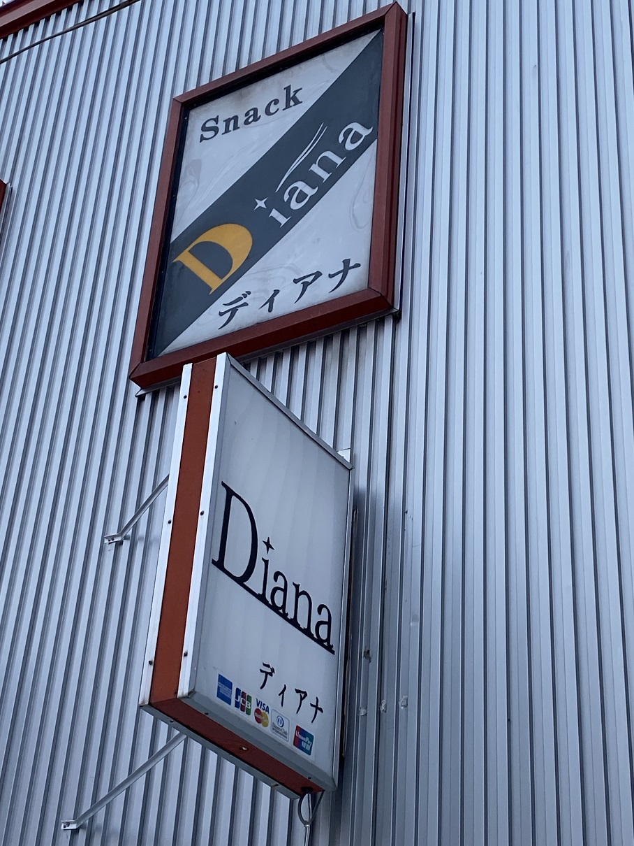 スナックDiana