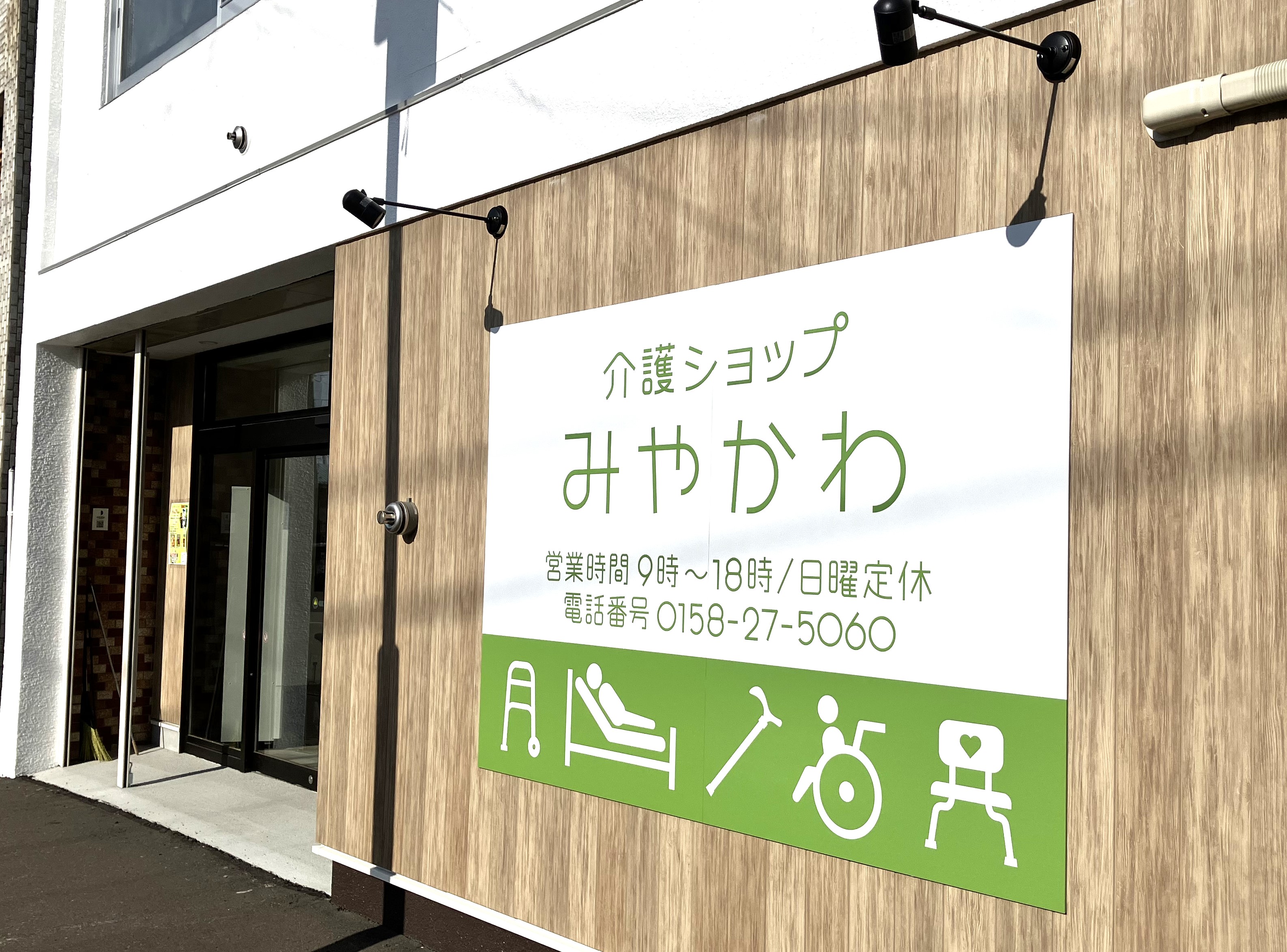 介護ショップみやかわ
