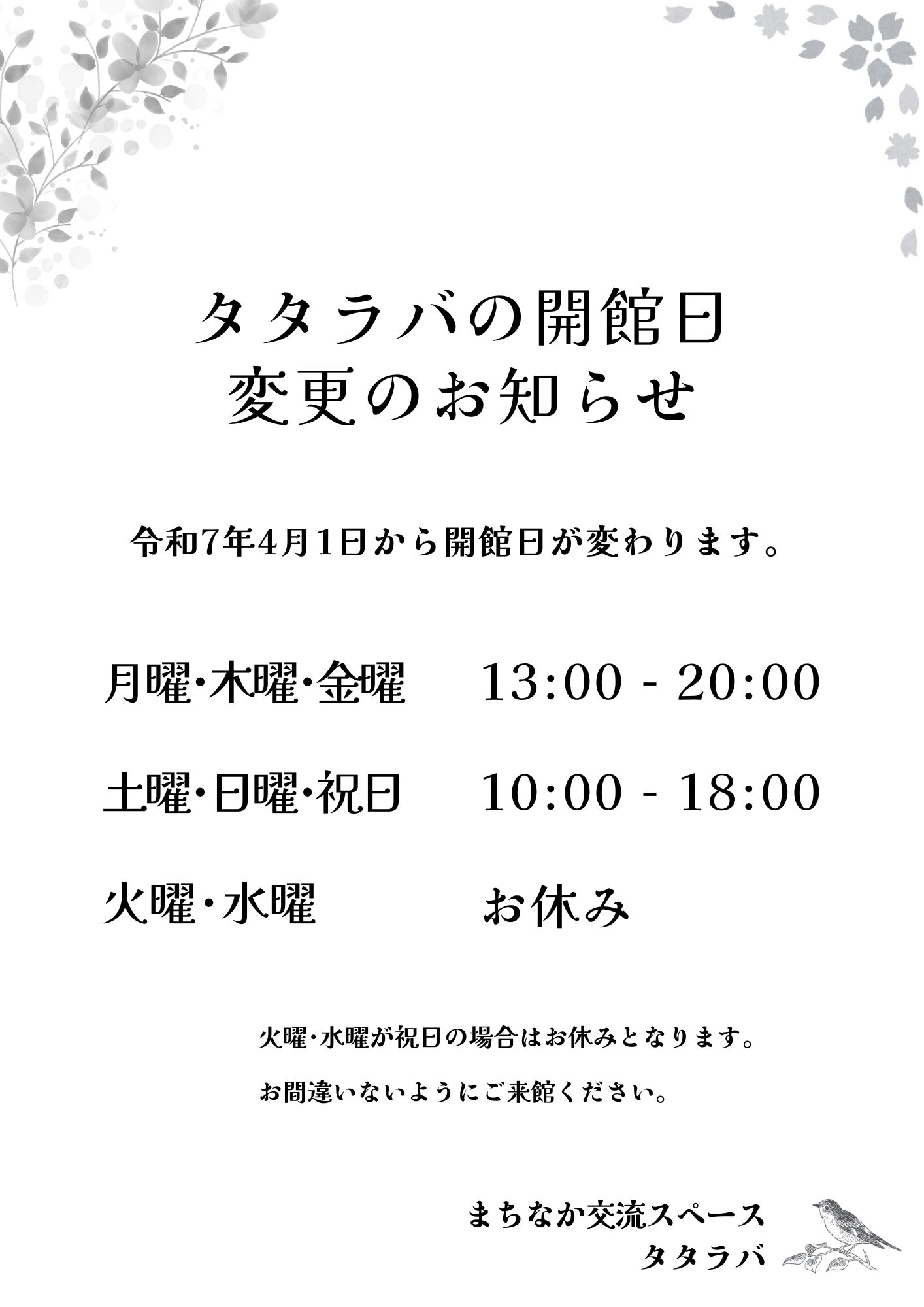 【お知らせ】タタラバの開館日が変わります